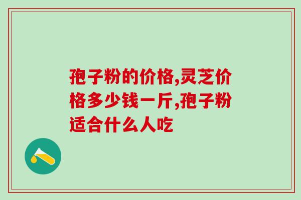 孢子粉的价格 性价比之王是它