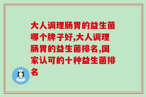 大人调理肠胃的益生菌哪个牌子好？这点告诉你！
