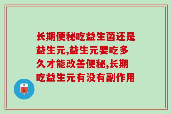 长期便秘吃益生菌还是益生元，哪个效果好？