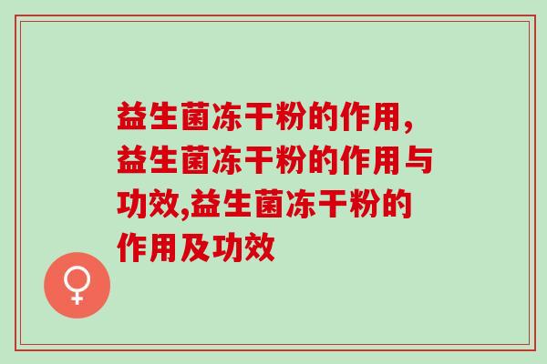 益生菌冻干粉的作用和益生菌一样吗？