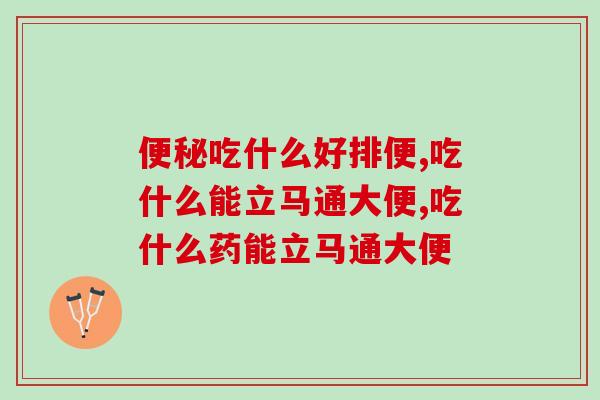 便秘吃什么好排便？专家指出只有知道根本原因才能对症下药
