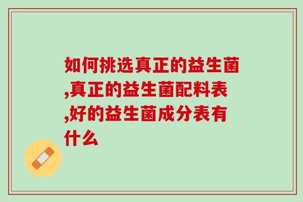 如何挑选真正的益生菌？这几个指标达标，才是好的益生菌