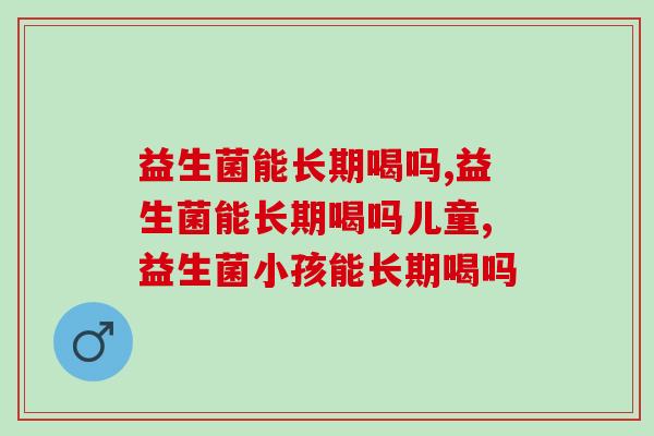 益生菌能长期喝吗?专家回答的这几点我们一定要牢记 益生菌能长期喝吗?专家回答的这几点我们一定要牢记