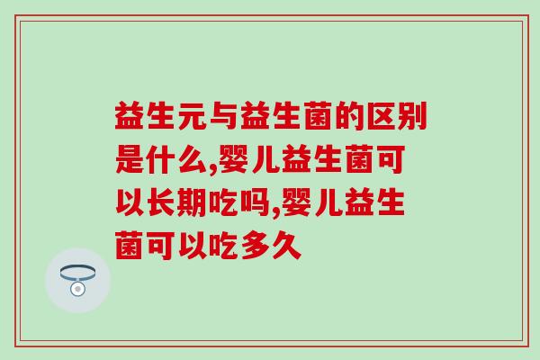 益生元与益生菌的区别是什么?听完专家解释你就明白了 益生元与益生菌的区别是什么?听完专家解释你就明白了