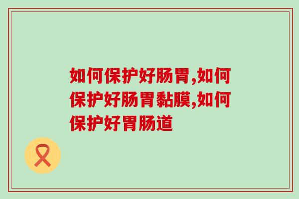 如何保护好肠胃？一定要做到这四点