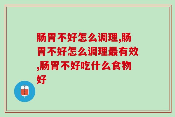 肠胃不好怎么调理？远离胃病应该这样做