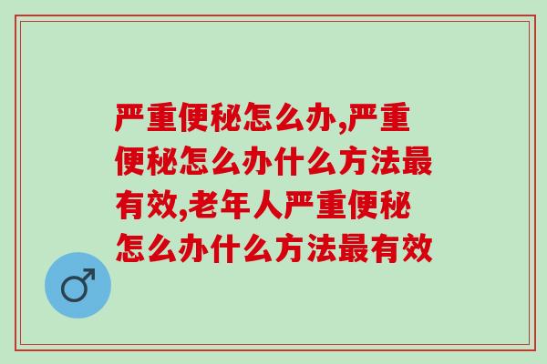严重便秘怎么办？恢复通便舒畅快试试这个方法   