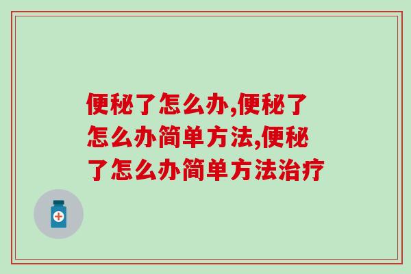 便秘了怎么办？一招教你上厕所更舒畅