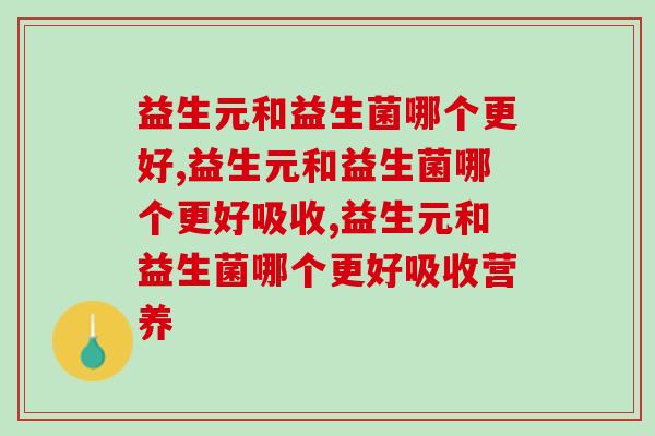 益生元和益生菌哪个更好？一文读懂哪个对肠道更重要