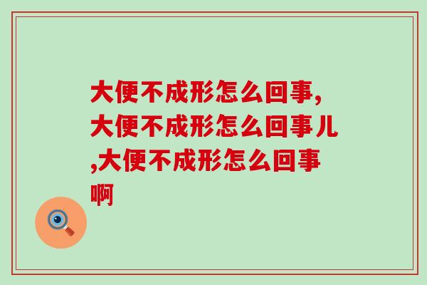 大便不成形怎么回事，有人知道吗？