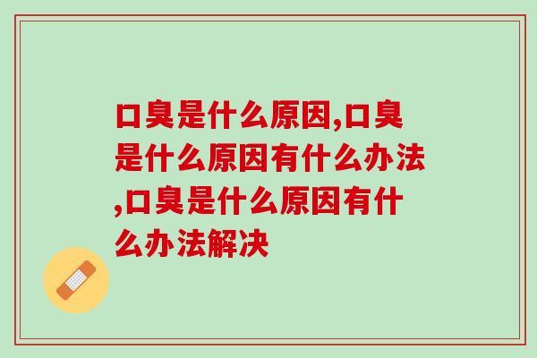 口臭是什么原因引起的？没想到是因为它