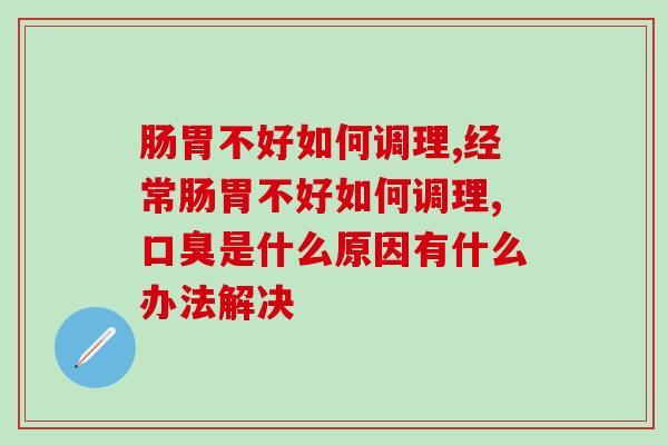 肠胃不好如何调理？一招就能恢复肠胃健康   