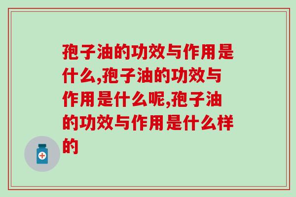 灵芝孢子油的功效与作用是什么?三分钟带你了解“上品” 灵芝孢子油的功效与作用是什么?三分钟带你了解“上品”