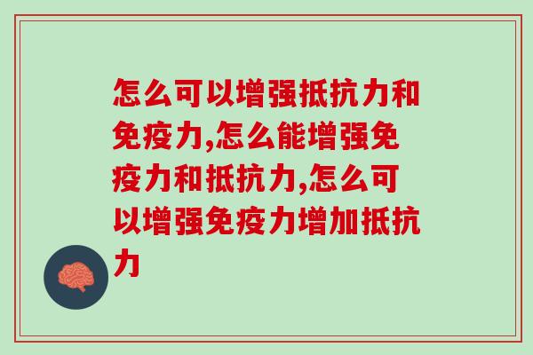 怎么可以增强和?这个方法很有效! 怎么可以增强和?这个方法很有效!