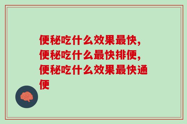 便秘吃什么效果最快，原来不是香蕉而是它！