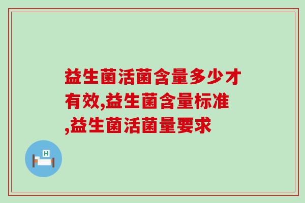 益生菌活菌含量多少才有效?看看你买的达标了没 益生菌活菌含量多少才有效?看看你买的达标了没