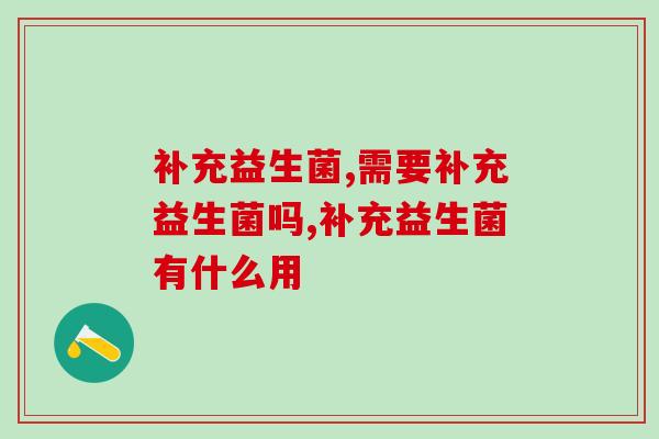 补充益生菌有多重要?快来了解 补充益生菌有多重要?快来了解