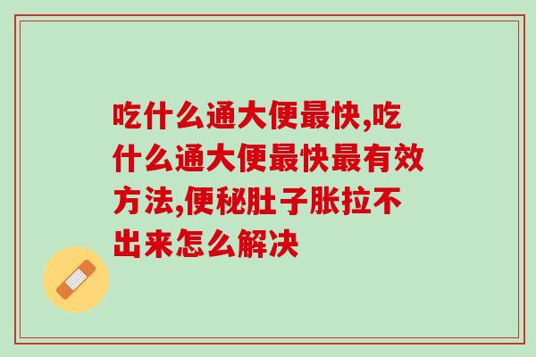 吃什么通大便快?原来还有这样的好东西! 吃什么通大便快?原来还有这样的好东西!