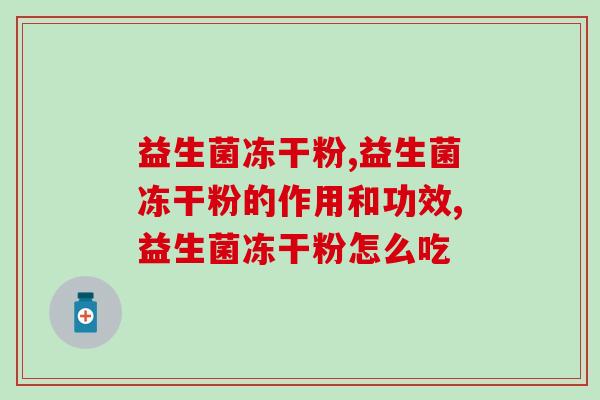 益生菌冻干粉，这个牌子真的不错！