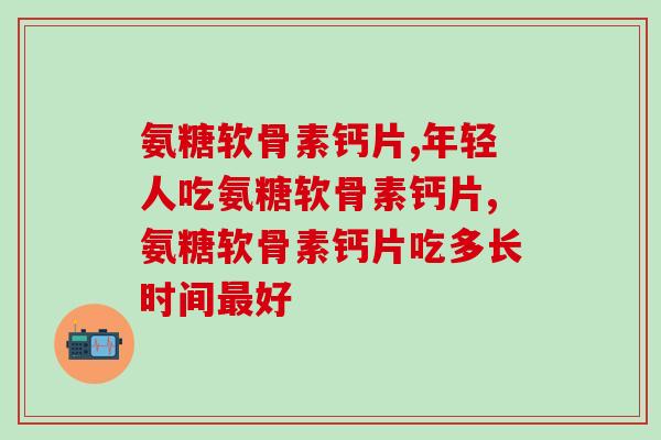 没想到，“90后”都在吃氨糖软骨素钙片