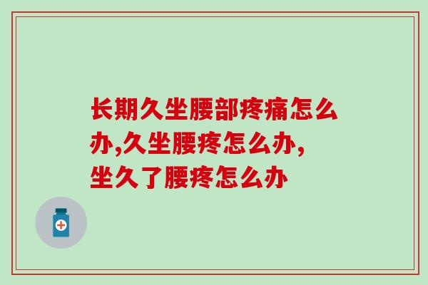 长期久坐腰部疼痛怎么办？3个方法帮你快速改善
