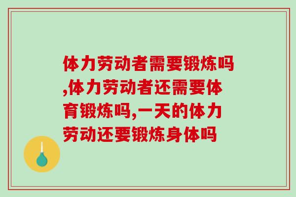 体力劳动者需要锻炼吗？千万不要再加重关节负担