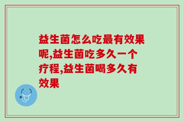 益生菌怎么吃最有效果呢？科学吃法才能让效果更显著！