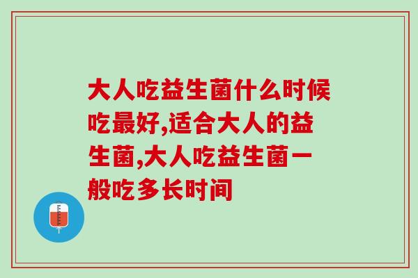 大人吃益生菌什么时候吃最好？这个黄金时间不可错过