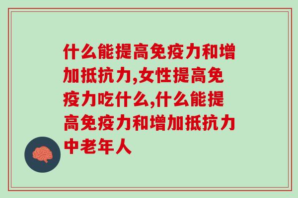 什么能提高免疫力和增加抵抗力？这三点你知道吗？