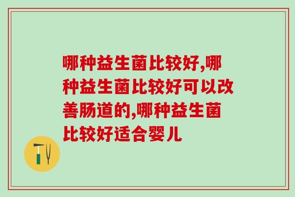 哪种益生菌比较好？买贵不如吃对，益生菌怎么选？