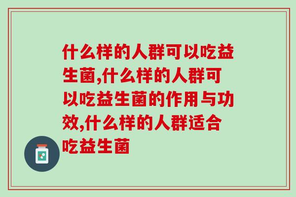 什么样的人群可以吃益生菌，它适合所有人吗