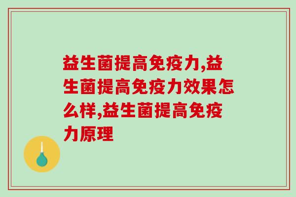 益生菌提高力,效果如何 益生菌提高力,效果如何