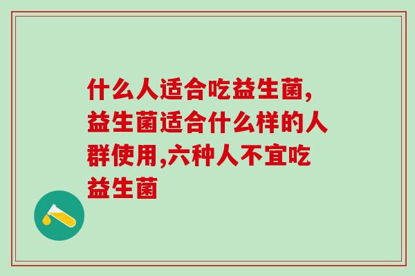 什么人适合吃益生菌，身体健康的人可以吃吗？