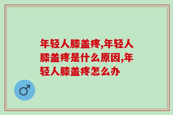 年轻人膝盖疼，竟然是因为这个!