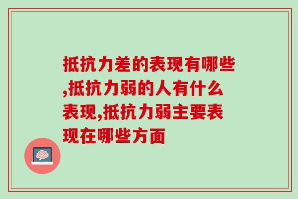 抵抗力差的表现有哪些？自检自查自己的抵抗力如何
