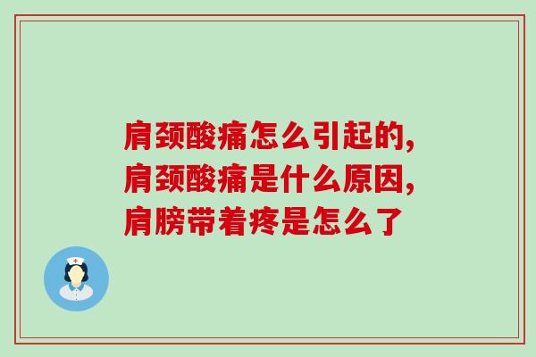 肩颈酸痛怎么引起的?这3大主要原因一定要注意 肩颈酸痛怎么引起的?这3大主要原因一定要注意
