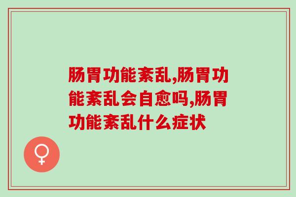 肠胃功能紊乱的危害是什么，你知道多少？