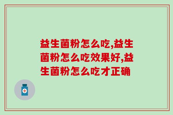 益生菌粉怎么吃？这么吃效果最好！