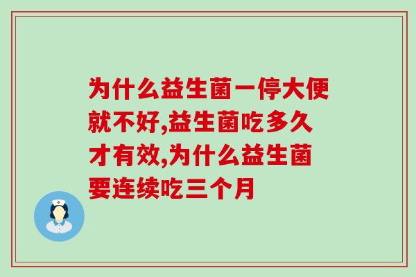 为什么益生菌一停大便就不好?这个需要知道! 为什么益生菌一停大便就不好?这个需要知道!