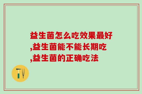 益生菌怎么吃效果最好？益生菌的正确打开方式