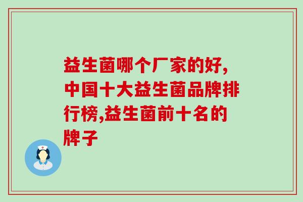 益生菌哪个厂家的好？知道这几点你就知道了！