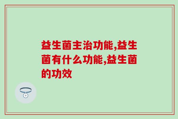 益生菌主治功能：不只是助消化！