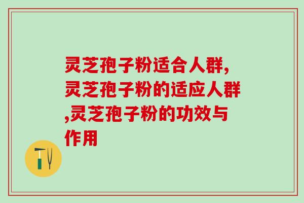 灵芝孢子粉适合人群？千万别乱吃了！