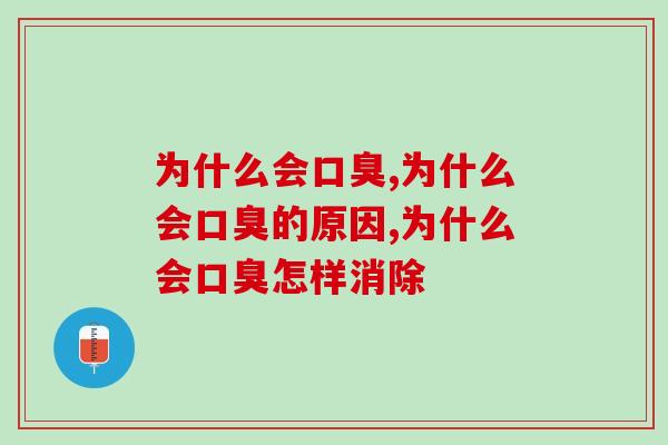 为什么会口臭，原来口臭跟这个有关！