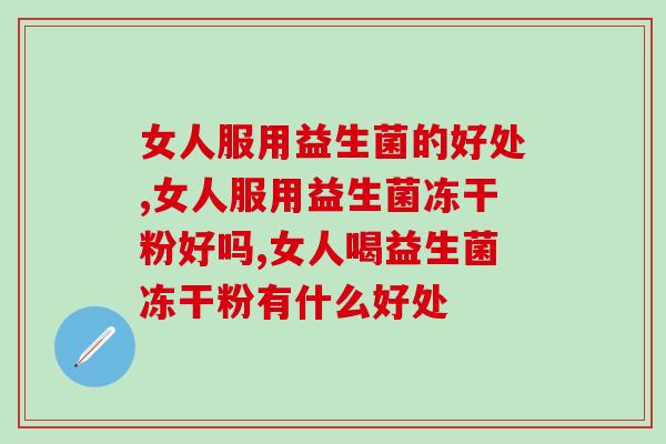 女人服用益生菌的好处有哪些？快都吃起来吧！