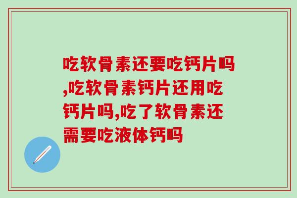 吃软骨素还要吃钙片吗？选择它可以“一样顶三样”！