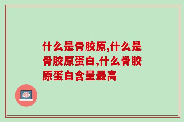 什么是骨胶原？补充骨胶原竟然如此重要