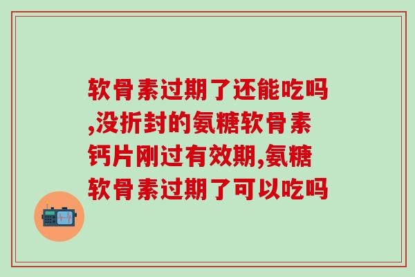 软骨素过期了还能吃吗？如何判断软骨素是否过期变质？