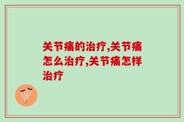 关节痛的治疗方法有哪些？过来人分享3个经验