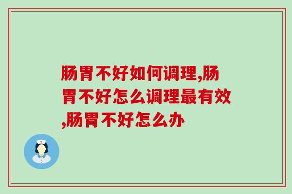 肠胃不好如何调理？它能做到！